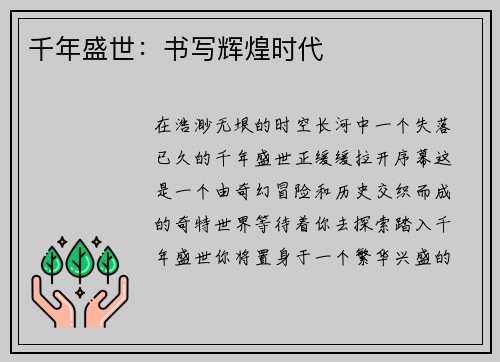 千年盛世：书写辉煌时代