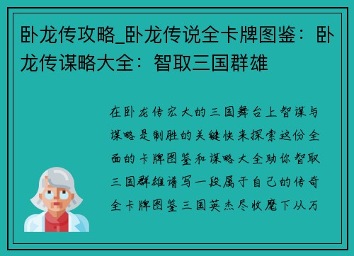 卧龙传攻略_卧龙传说全卡牌图鉴：卧龙传谋略大全：智取三国群雄