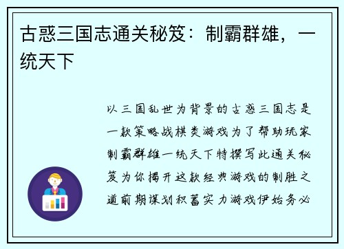 古惑三国志通关秘笈：制霸群雄，一统天下