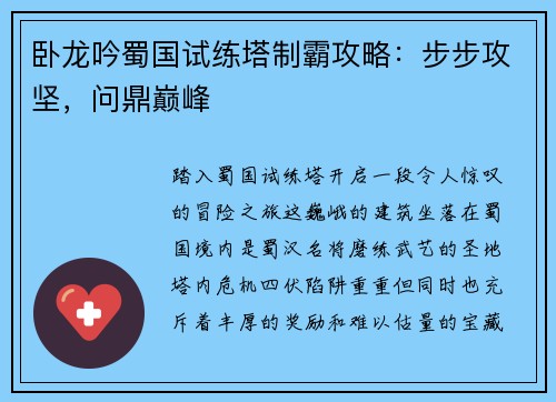 卧龙吟蜀国试练塔制霸攻略：步步攻坚，问鼎巅峰