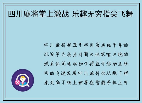 四川麻将掌上激战 乐趣无穷指尖飞舞