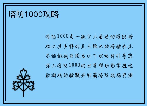 塔防1000攻略