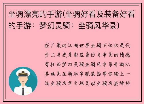 坐骑漂亮的手游(坐骑好看及装备好看的手游：梦幻灵骑：坐骑风华录)