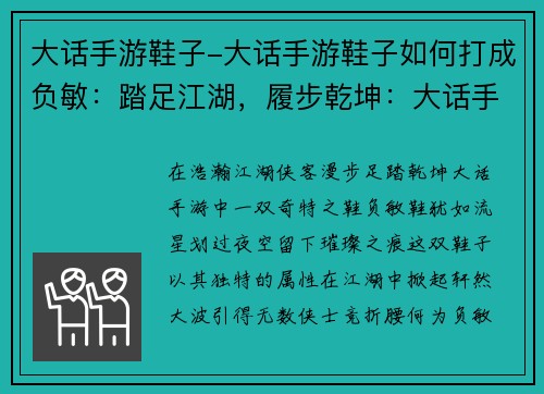 大话手游鞋子-大话手游鞋子如何打成负敏：踏足江湖，履步乾坤：大话手游寻踪奇鞋