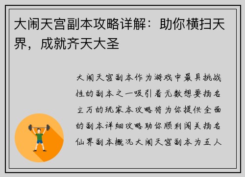 大闹天宫副本攻略详解：助你横扫天界，成就齐天大圣