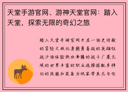 天堂手游官网、游神天堂官网：踏入天堂，探索无限的奇幻之旅