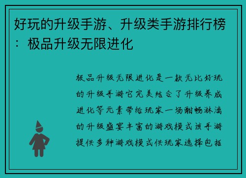 好玩的升级手游、升级类手游排行榜：极品升级无限进化