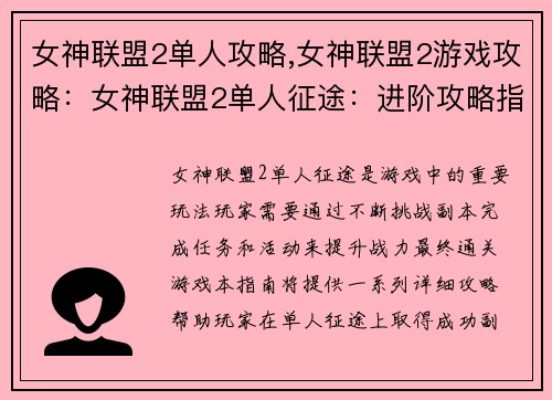 女神联盟2单人攻略,女神联盟2游戏攻略：女神联盟2单人征途：进阶攻略指南