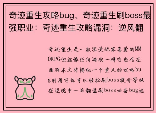 奇迹重生攻略bug、奇迹重生刷boss最强职业：奇迹重生攻略漏洞：逆风翻盘攻略