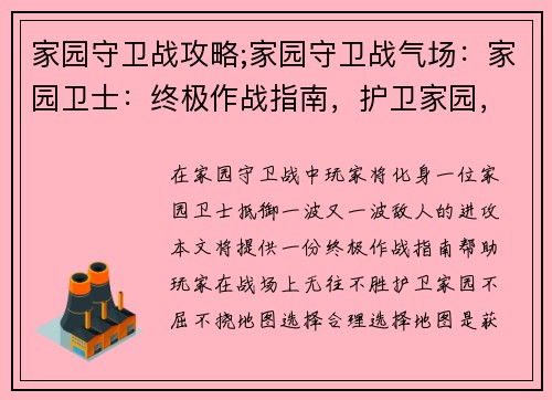 家园守卫战攻略;家园守卫战气场：家园卫士：终极作战指南，护卫家园，不屈不挠