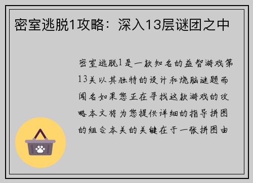 密室逃脱1攻略：深入13层谜团之中