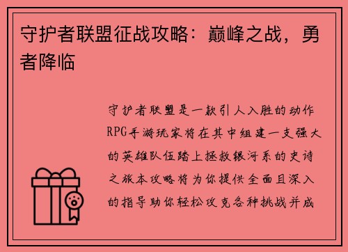 守护者联盟征战攻略：巅峰之战，勇者降临