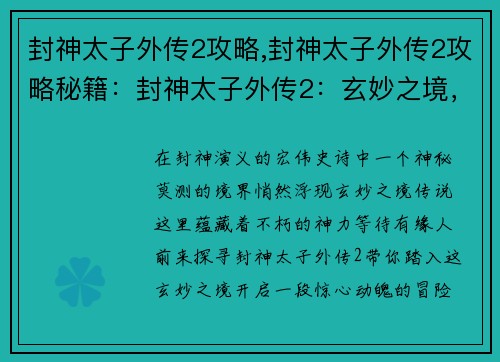 封神太子外传2攻略,封神太子外传2攻略秘籍：封神太子外传2：玄妙之境，踏寻传说