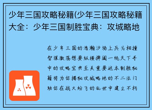 少年三国攻略秘籍(少年三国攻略秘籍大全：少年三国制胜宝典：攻城略地，一统天下)