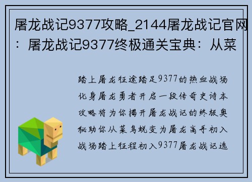 屠龙战记9377攻略_2144屠龙战记官网：屠龙战记9377终极通关宝典：从菜鸟到屠龙高手