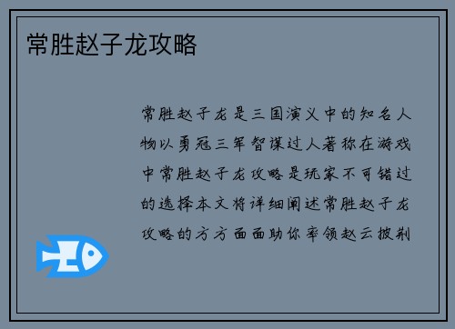 常胜赵子龙攻略