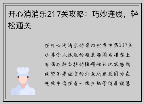 开心消消乐217关攻略：巧妙连线，轻松通关