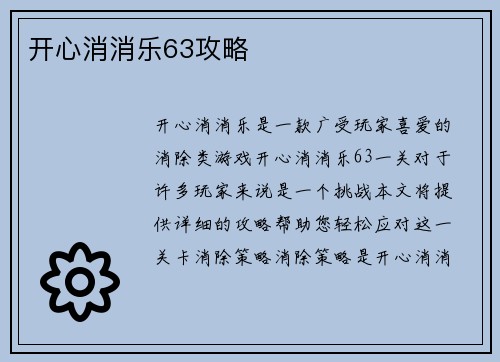 开心消消乐63攻略