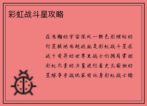 彩虹战斗星攻略