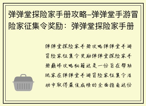 弹弹堂探险家手册攻略-弹弹堂手游冒险家征集令奖励：弹弹堂探险家手册：巅峰攻略秘籍