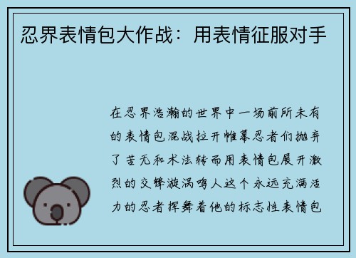 忍界表情包大作战：用表情征服对手