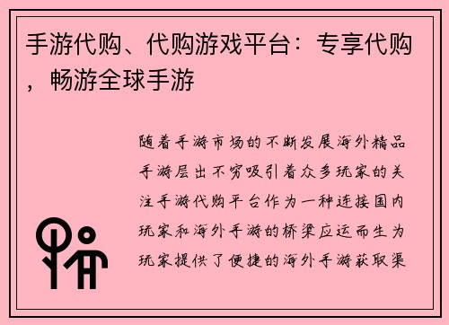 手游代购、代购游戏平台：专享代购，畅游全球手游