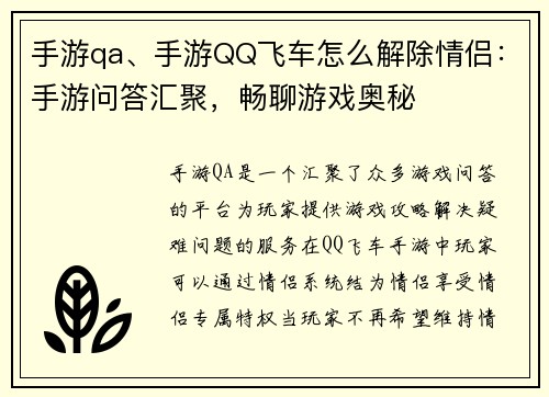 手游qa、手游QQ飞车怎么解除情侣：手游问答汇聚，畅聊游戏奥秘