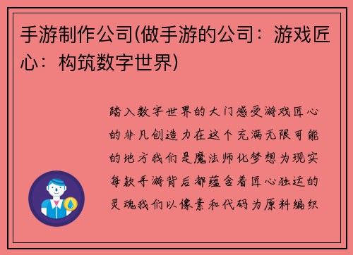 手游制作公司(做手游的公司：游戏匠心：构筑数字世界)