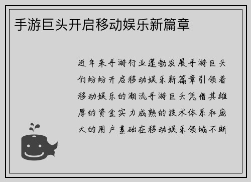 手游巨头开启移动娱乐新篇章