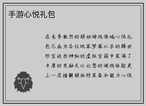 手游心悦礼包