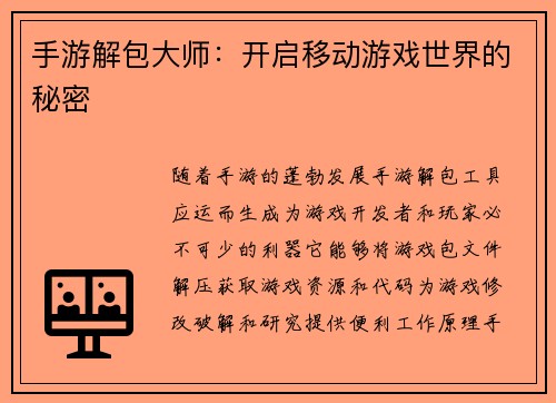 手游解包大师：开启移动游戏世界的秘密