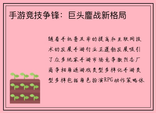 手游竞技争锋：巨头鏖战新格局