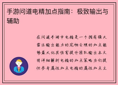 手游问道电精加点指南：极致输出与辅助