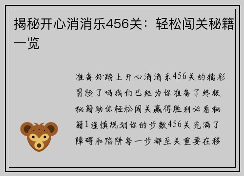 揭秘开心消消乐456关：轻松闯关秘籍一览