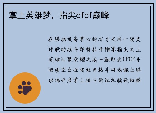 掌上英雄梦，指尖cfcf巅峰