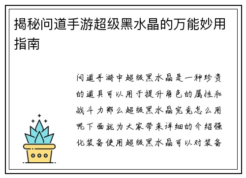 揭秘问道手游超级黑水晶的万能妙用指南