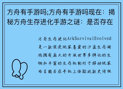 方舟有手游吗;方舟有手游吗现在：揭秘方舟生存进化手游之谜：是否存在移动版？