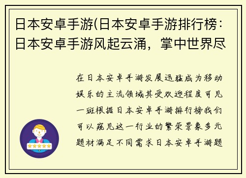 日本安卓手游(日本安卓手游排行榜：日本安卓手游风起云涌，掌中世界尽览无余)