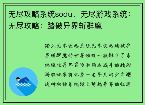 无尽攻略系统sodu、无尽游戏系统：无尽攻略：踏破异界斩群魔