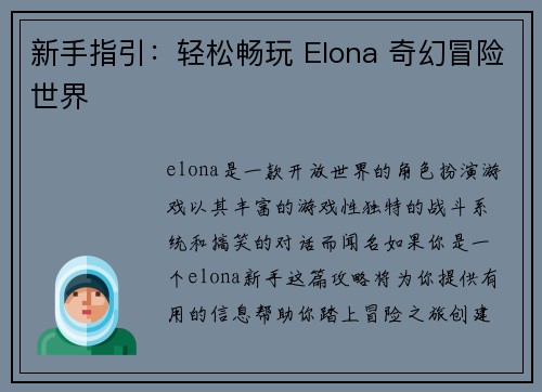 新手指引：轻松畅玩 Elona 奇幻冒险世界