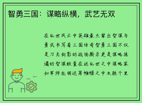 智勇三国：谋略纵横，武艺无双