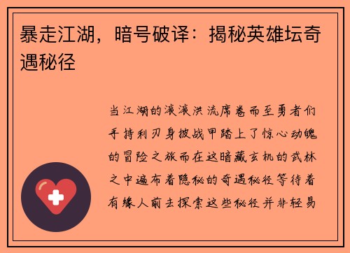 暴走江湖，暗号破译：揭秘英雄坛奇遇秘径