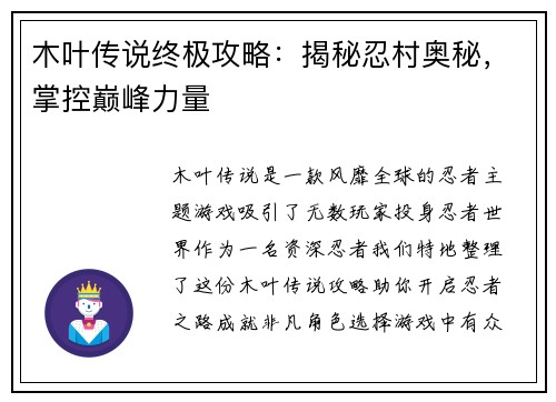 木叶传说终极攻略：揭秘忍村奥秘，掌控巅峰力量