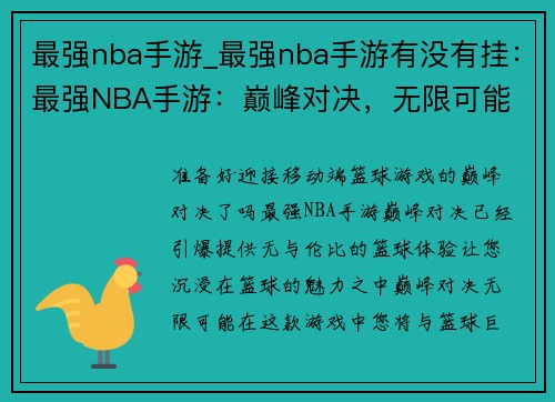 最强nba手游_最强nba手游有没有挂：最强NBA手游：巅峰对决，无限可能