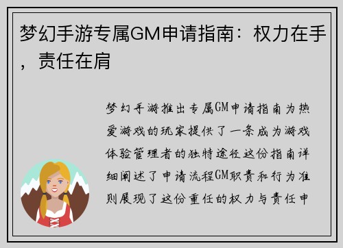 梦幻手游专属GM申请指南：权力在手，责任在肩