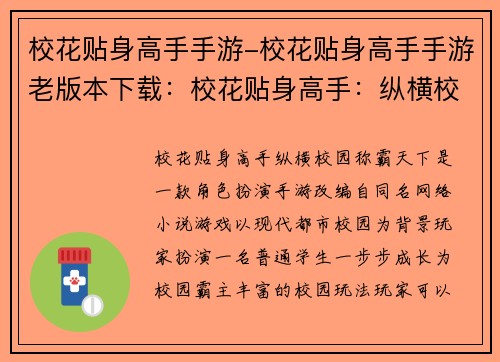 校花贴身高手手游-校花贴身高手手游老版本下载：校花贴身高手：纵横校园，称霸天下