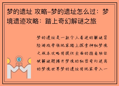 梦的遗址 攻略-梦的遗址怎么过：梦境遗迹攻略：踏上奇幻解谜之旅