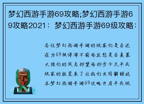 梦幻西游手游69攻略;梦幻西游手游69攻略2021：梦幻西游手游69级攻略：平民玩家横行江湖的制胜秘笈