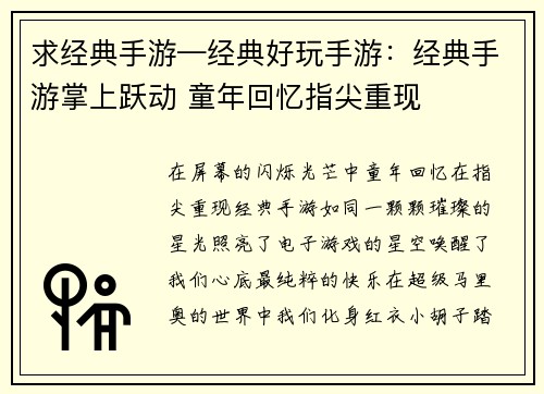 求经典手游—经典好玩手游：经典手游掌上跃动 童年回忆指尖重现