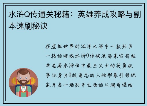 水浒Q传通关秘籍：英雄养成攻略与副本速刷秘诀